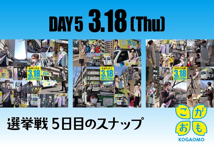 DAY4 3.17(Wed) 選挙戦5日目のスナップ