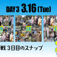 DAY3 3.16(Tue) 選挙戦3日目のスナップ