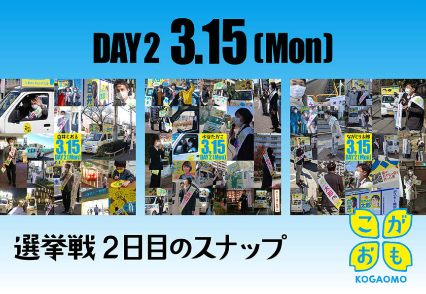 DAY2 3.15(Mon) 選挙戦2日目
