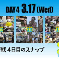 DAY3 3.16(Tue) 選挙戦4日目のスナップ
