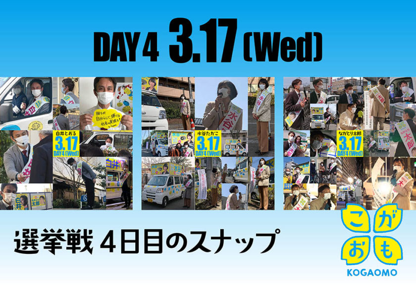 DAY3 3.16(Tue) 選挙戦4日目のスナップ