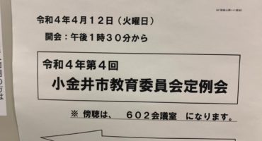 小金井市の中学1年生、4人に1人は国立・私立・都立校へ進学　～教育委員会定例会を傍聴